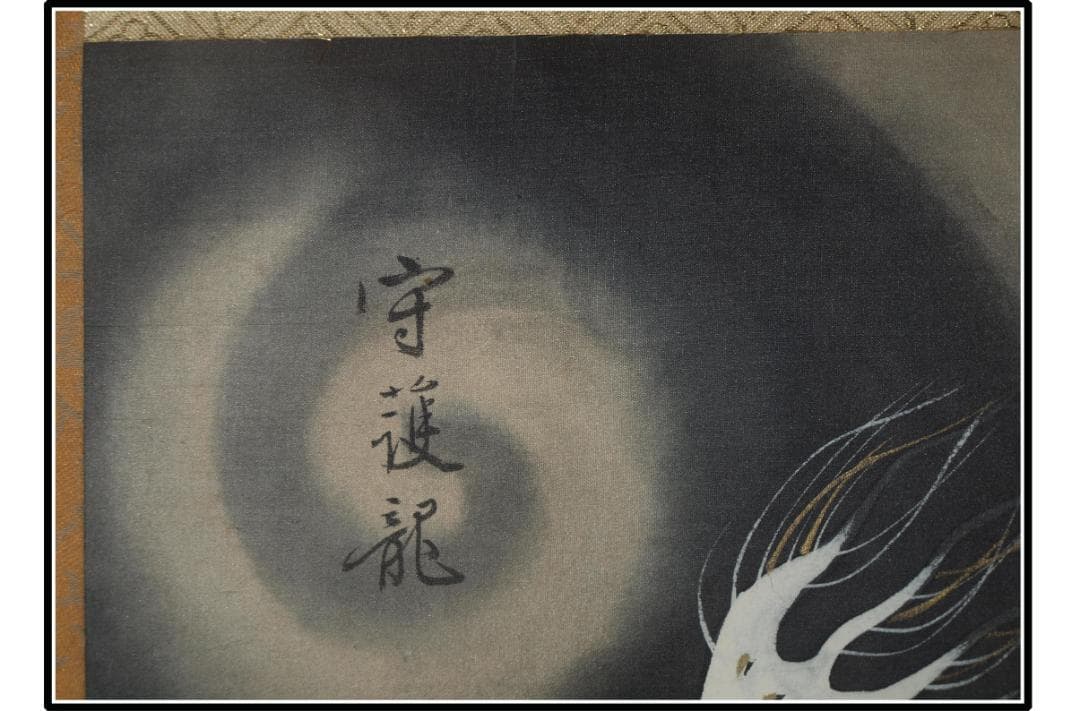 解体屋委託品　日本江戸時代肉筆掛け軸その3※激安骨董品 X1144C3-2