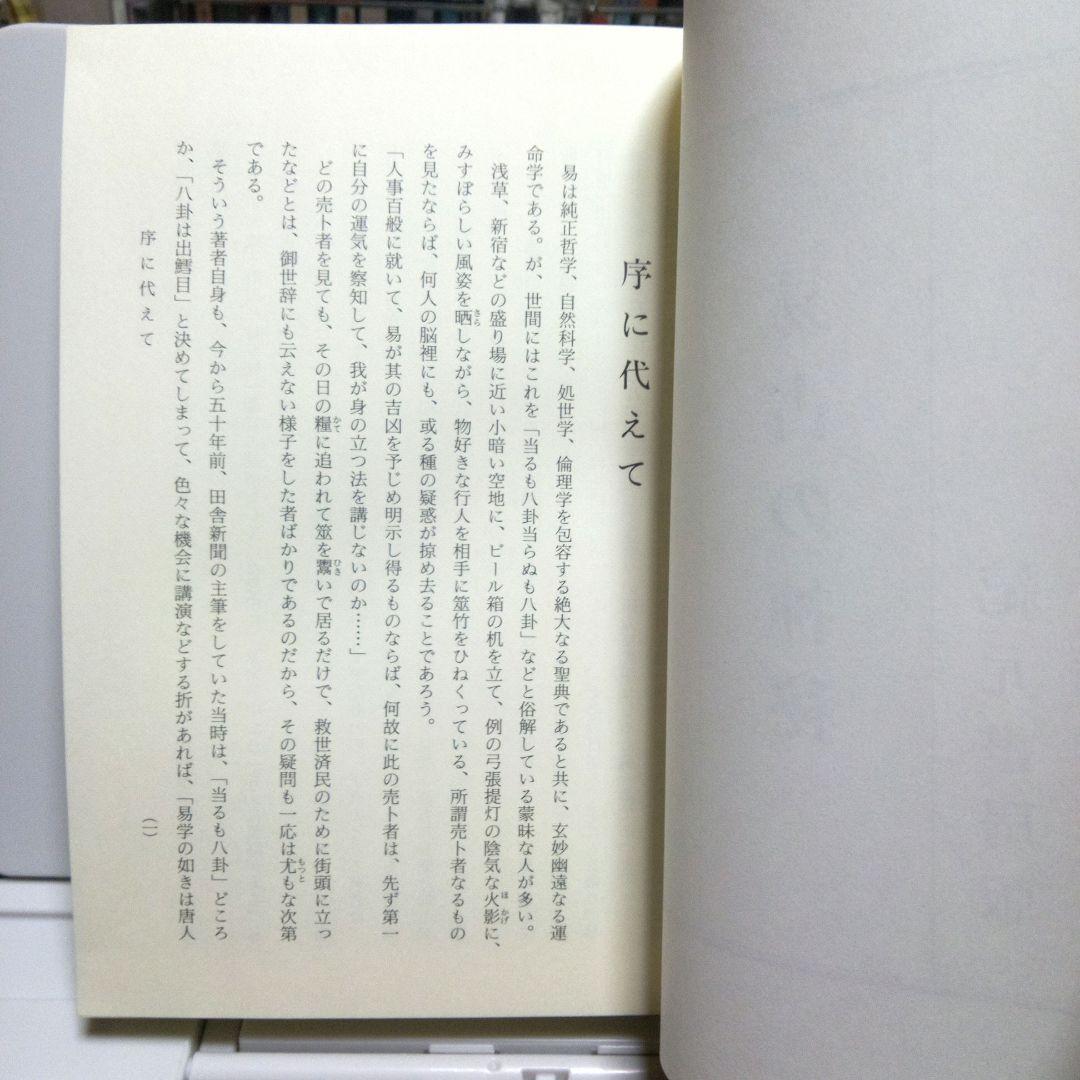易占の神秘　熊崎健翁　加藤大岳校訂