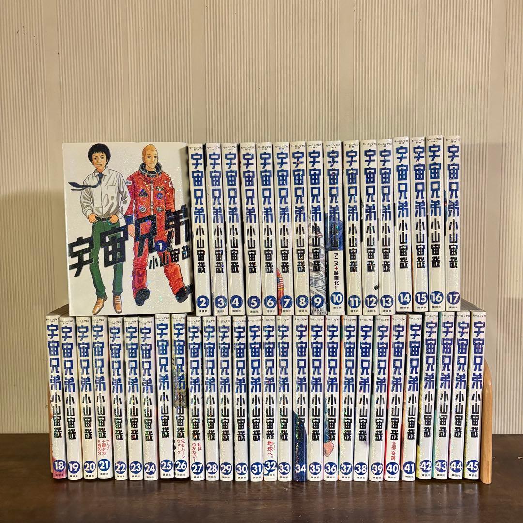 宇宙兄弟　1～45巻　全巻セット