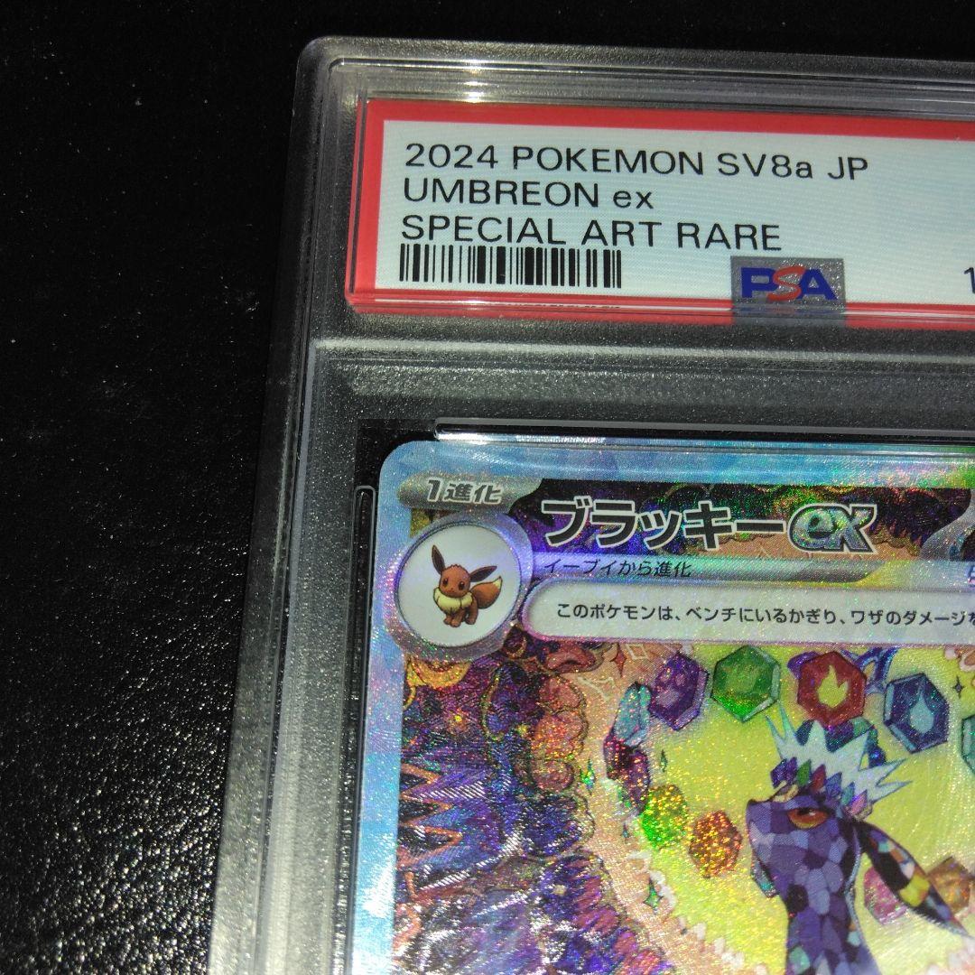 M*様 美品【PSA10】ブラッキーex SAR SV8a テラスタルフェスex