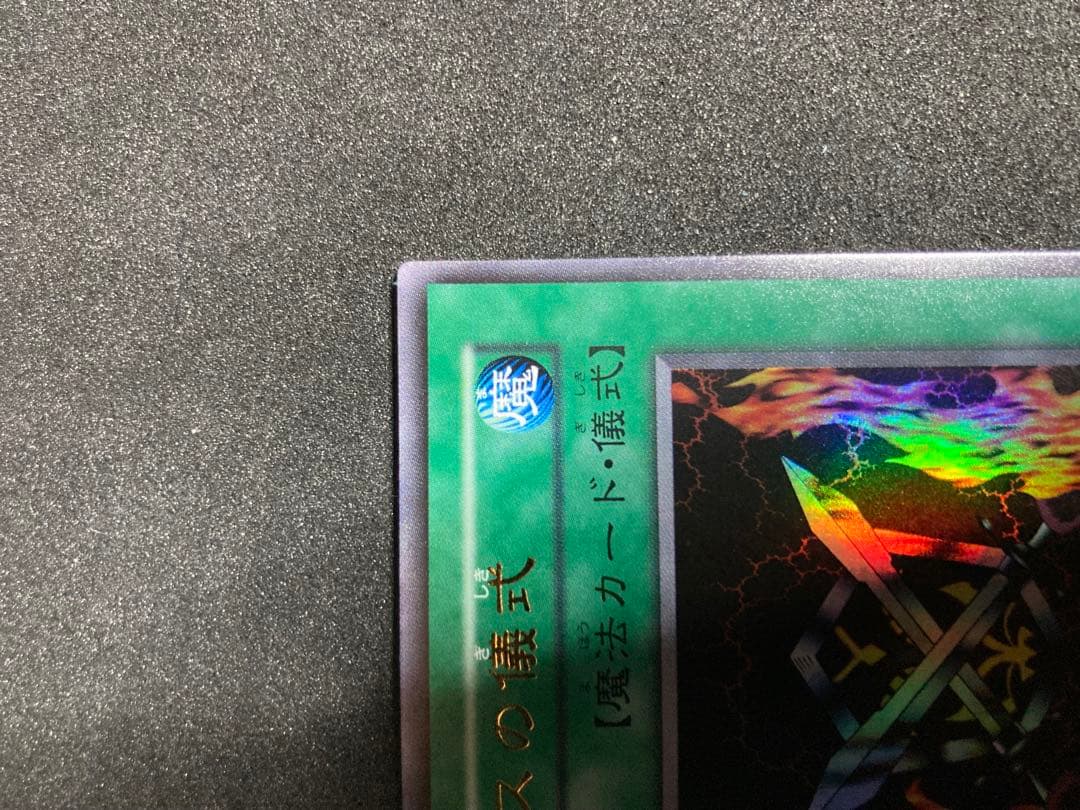 遊戯王　初期　カオスソルジャー　カオスの儀式　ウルトラ　良品〜美品