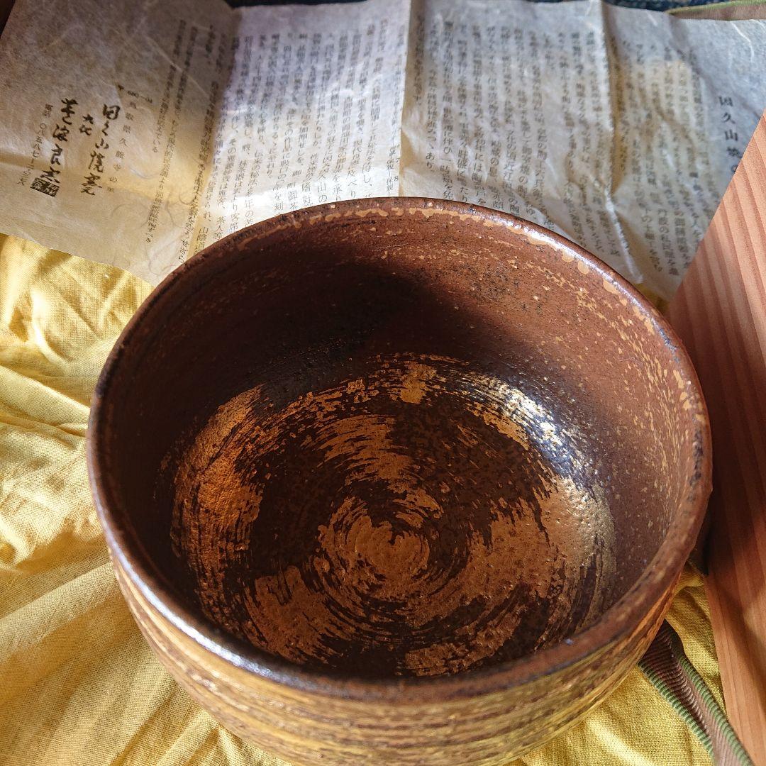 茶道具　因久山焼九代　茶碗　芹澤良憲　抹茶　煎茶