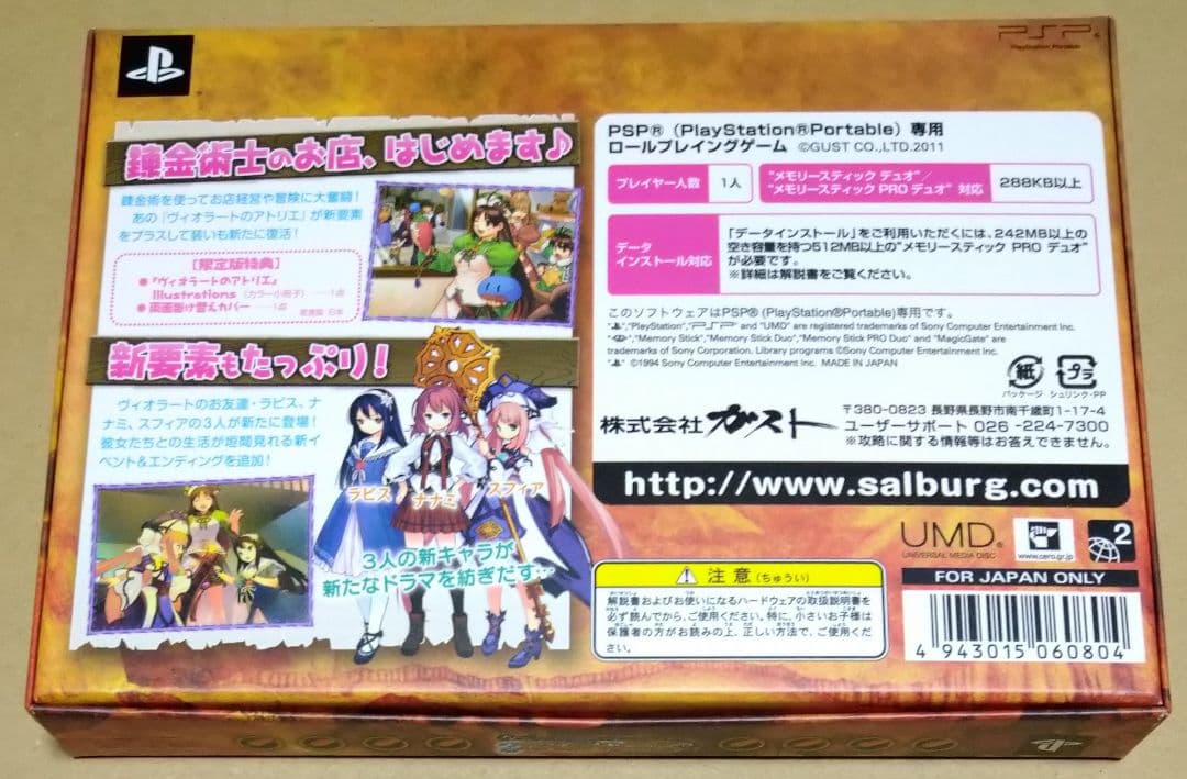 【ソフト未開封】ヴィオラートのアトリエ プレミアムボックス PSP