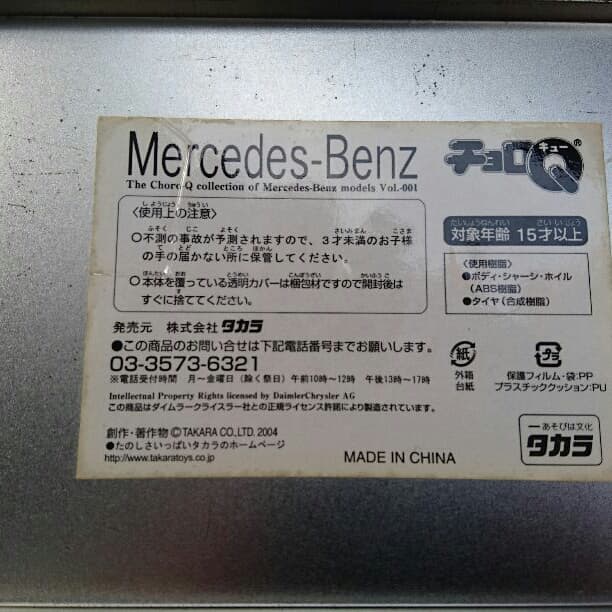 チョロQセット 【メルセデス・ベンツ】
