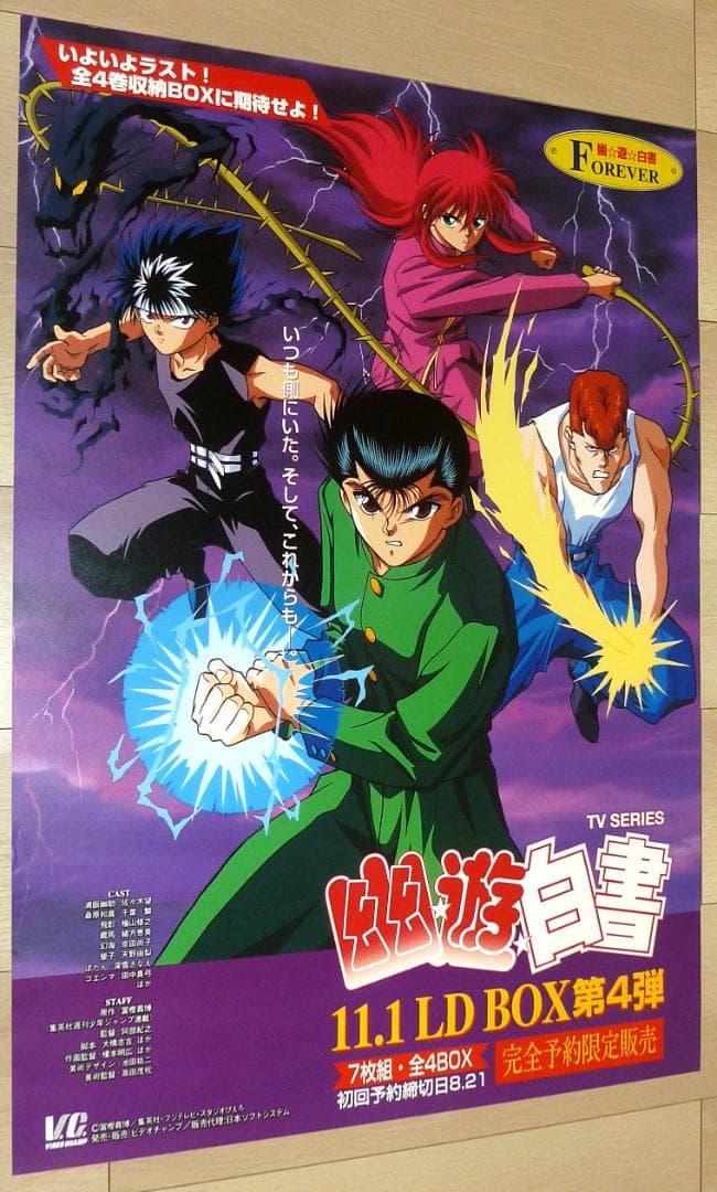 幽☆遊☆白書 LD BOX ポスター 4枚セット 1995年 非売品 販促用