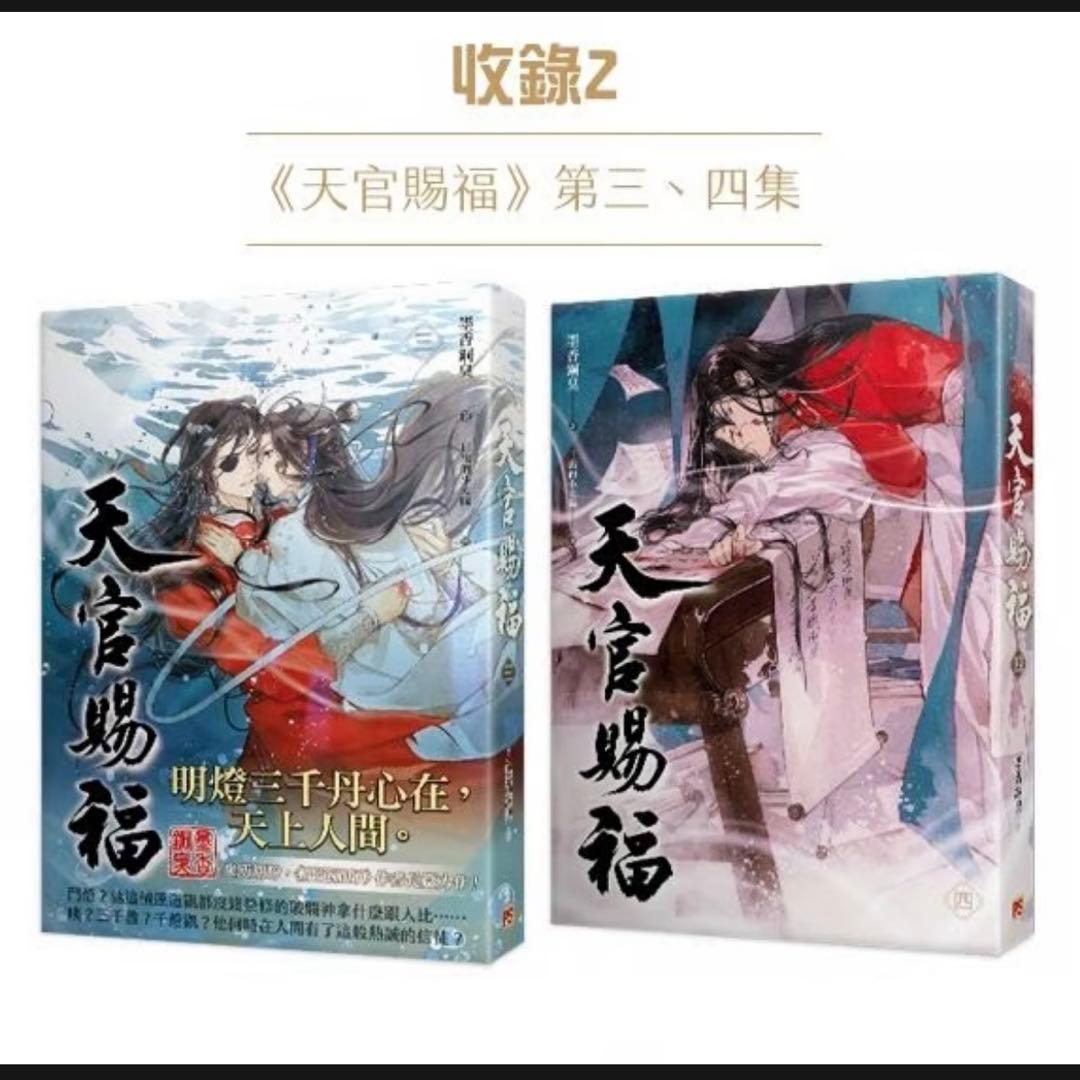 【未開封新品】天官賜福 3巻+天官賜福 4巻 原著小説 セット　特装版（台湾繁体