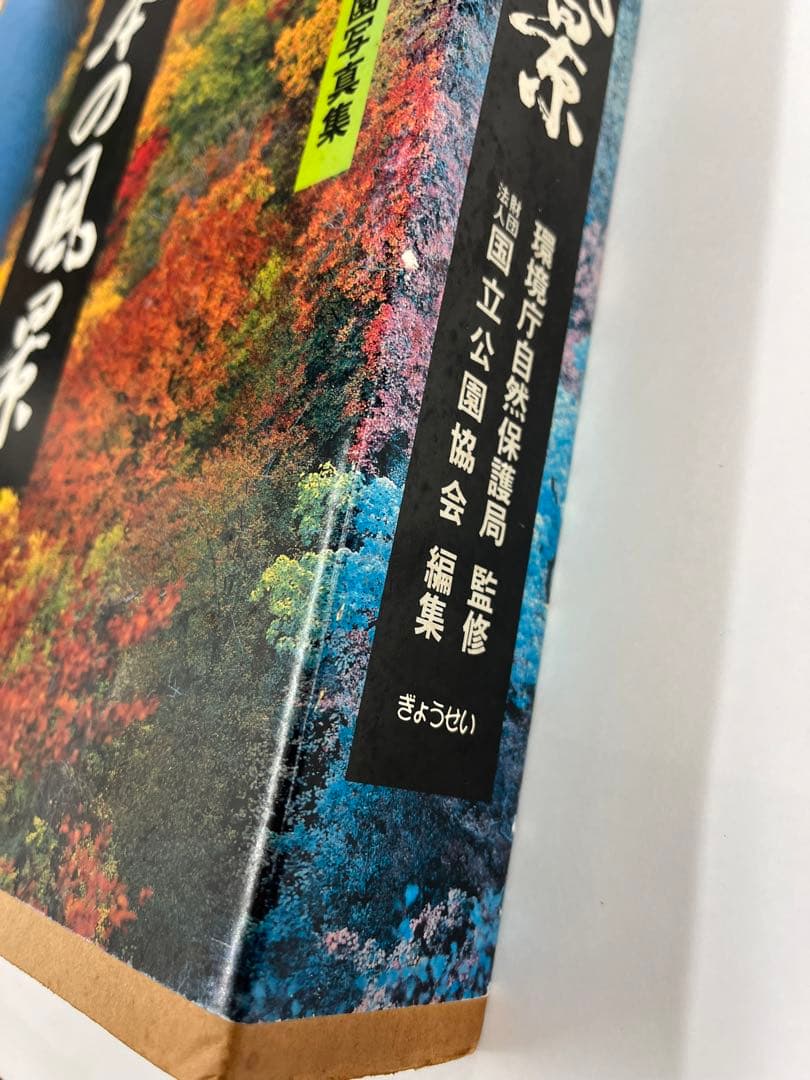 日本の風景　自然公園50周年記念