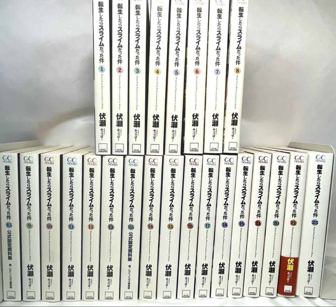 転生したらスライムだった件 小説版 1〜23巻＋資料集セット