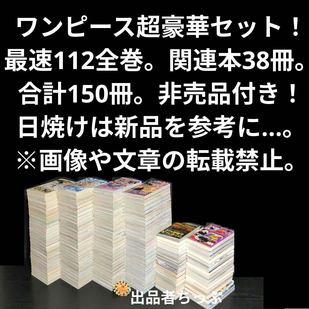 超豪華セット！ワンピース。112全巻。関連本38冊。合計150冊！限定非売品付き