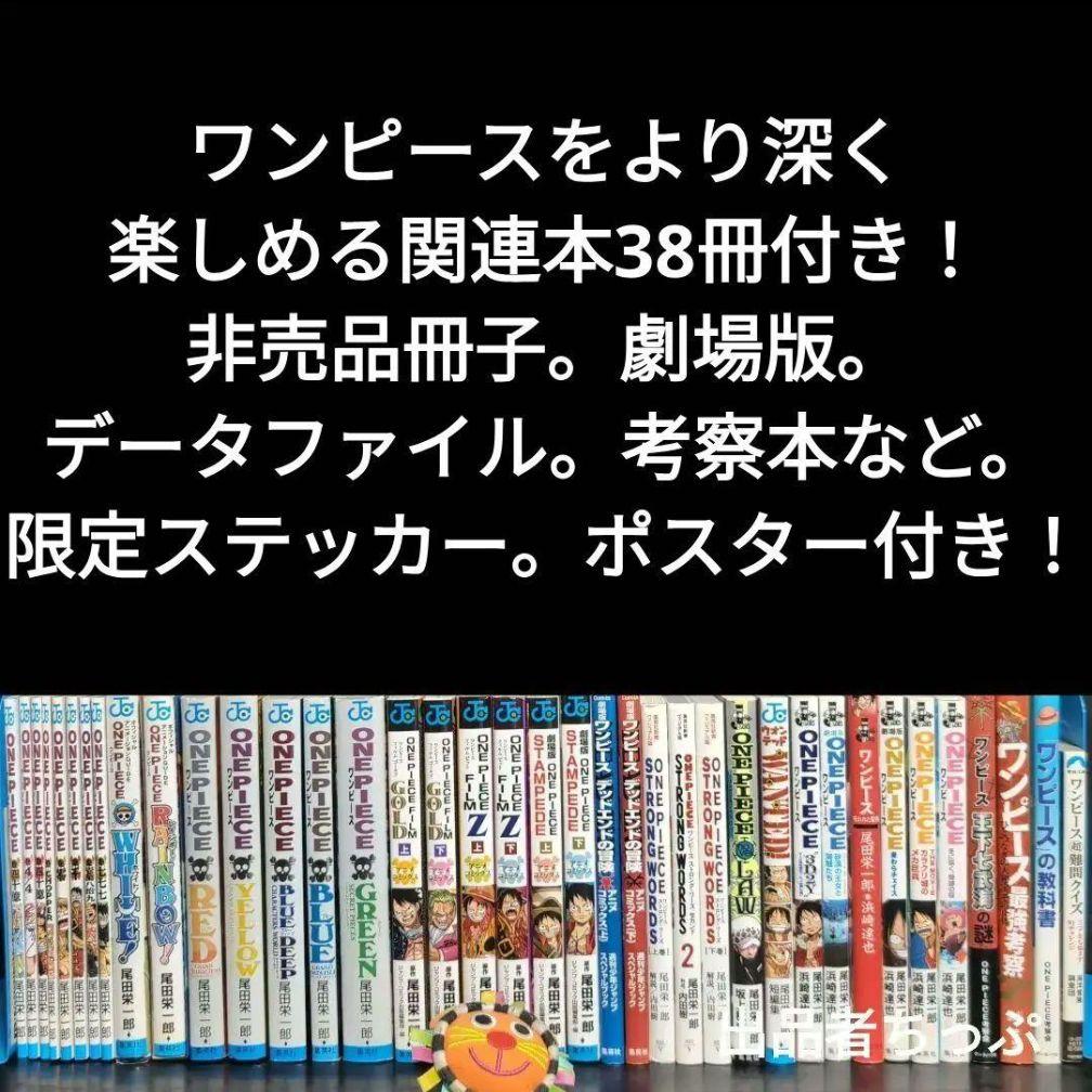 超豪華セット！ワンピース。112全巻。関連本38冊。合計150冊！限定非売品付き