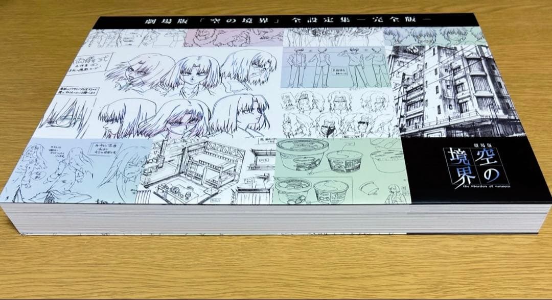 【設定資料集】 劇場版「空の境界」 全設定集 完全版