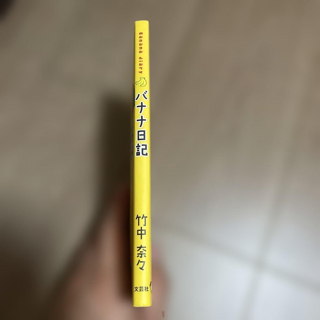 バナナ日記 竹中奈々 文芸社　古書　希少