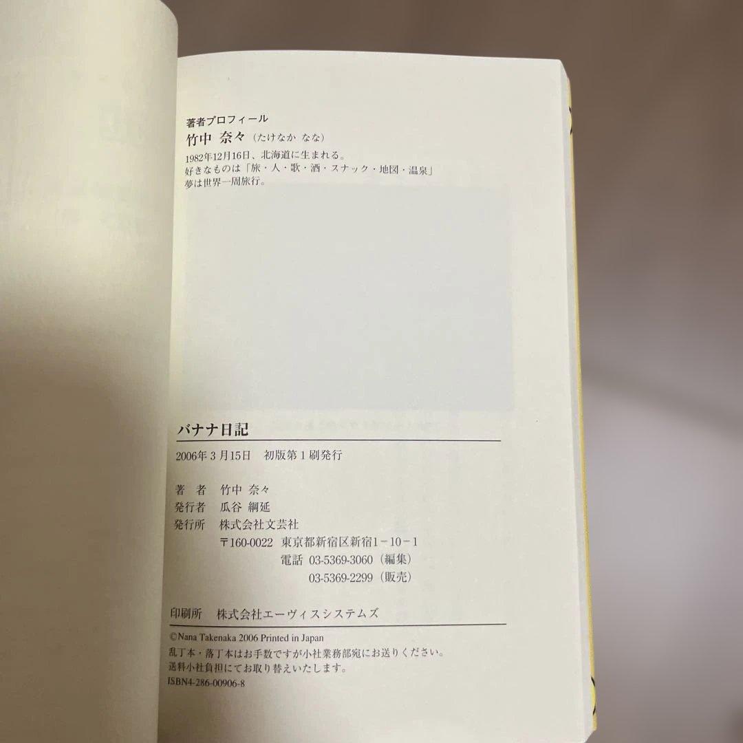 バナナ日記 竹中奈々 文芸社　古書　希少