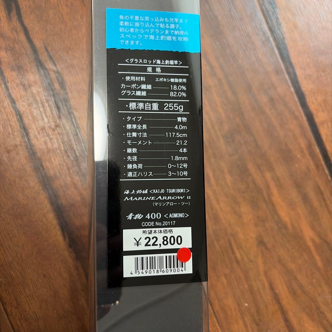 Marine Arrow II & 400モデル 釣り竿