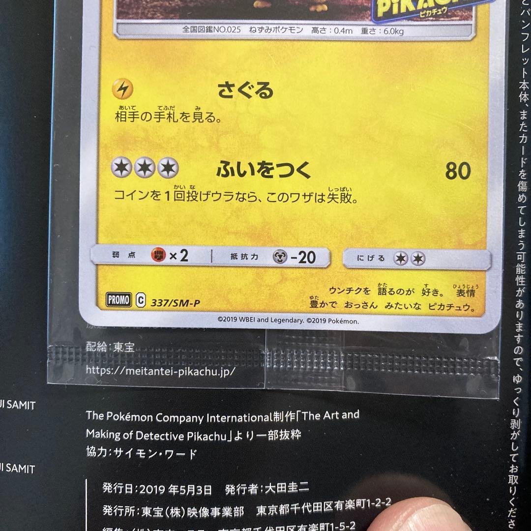名探偵ピカチュウ　パンフレット　プロモ　337/SM-P 未開封