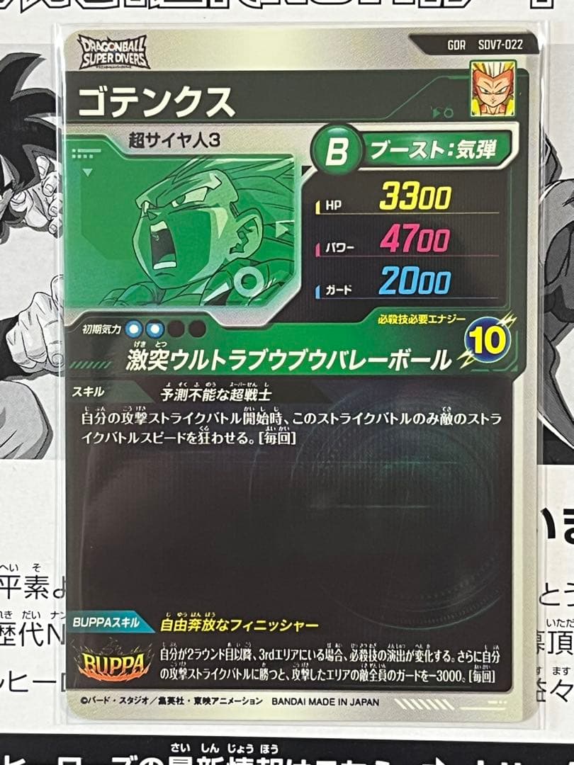 ドラゴンボールスーパーダイバーズ　GDR SDV7-062 ゴジータ 他8枚