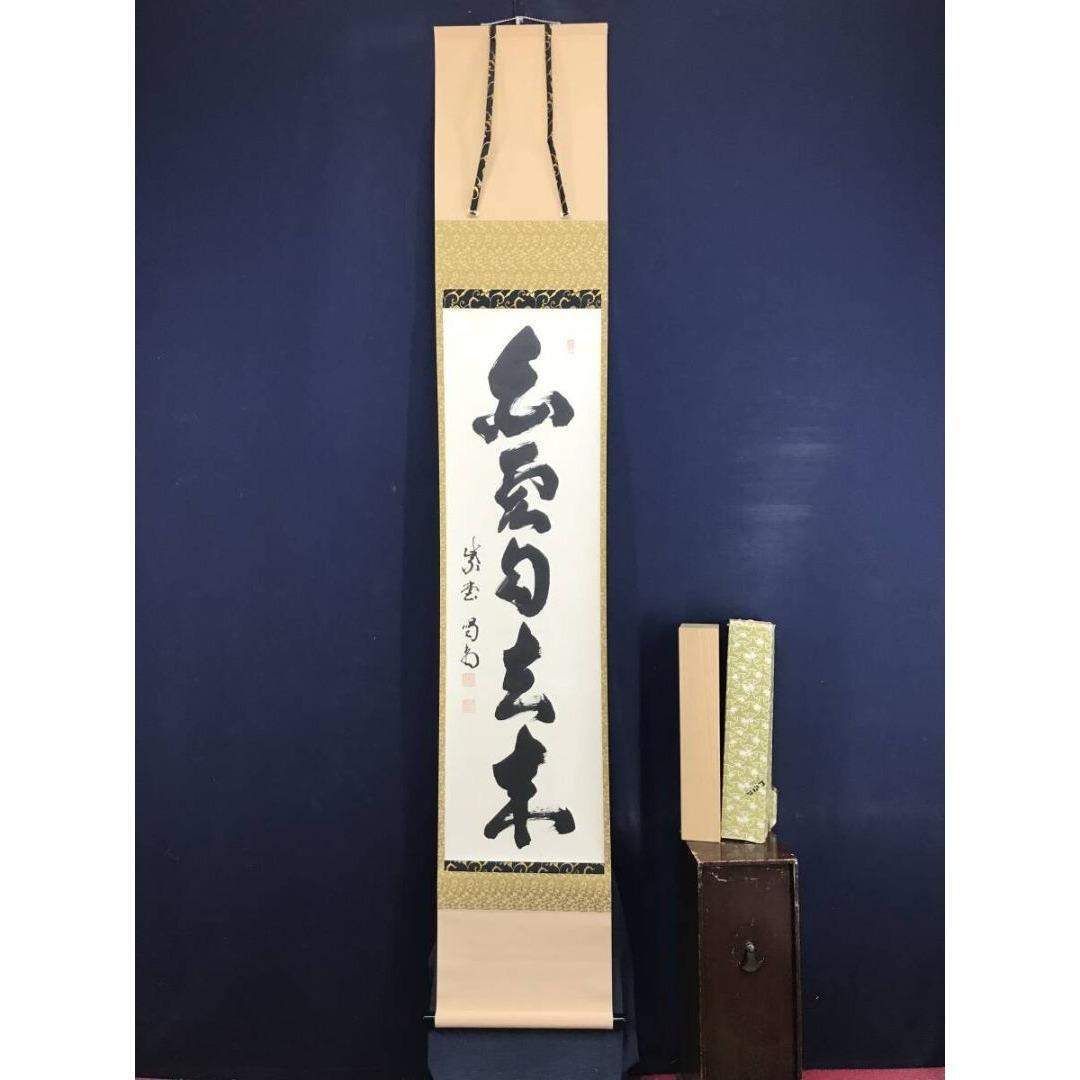 真作/大徳寺/紫野/細合喝堂/白雲自去来/禅語/掛軸/名家伝来/AK-609