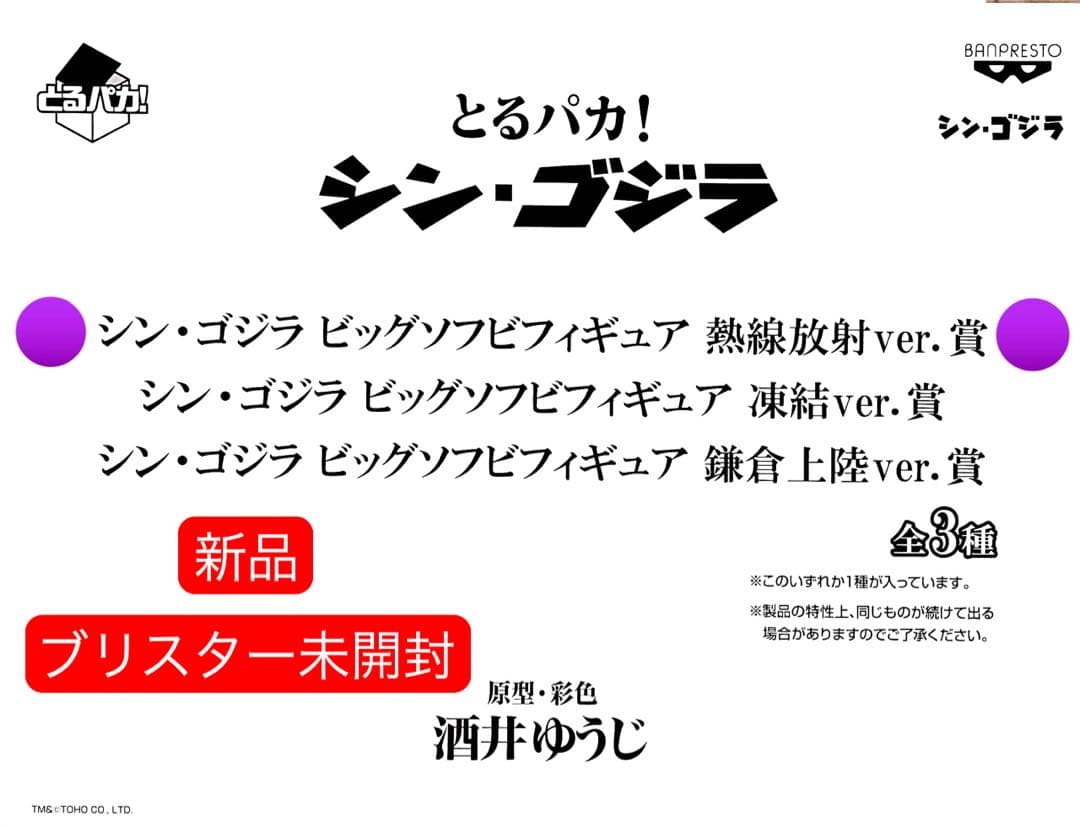 新品 シン・ゴジラ とるパカ ビッグソフビフィギュア 熱線放射ver 酒井ゆうじ