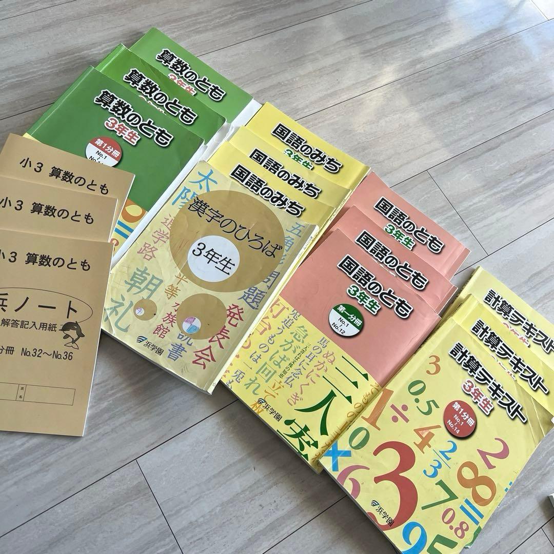 浜学園　中学受験　小3 算数　国語　最新　2025年　学力テスト　プリントなど