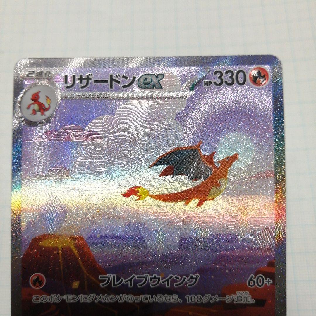 ポケモンカード　リザードンex　sar