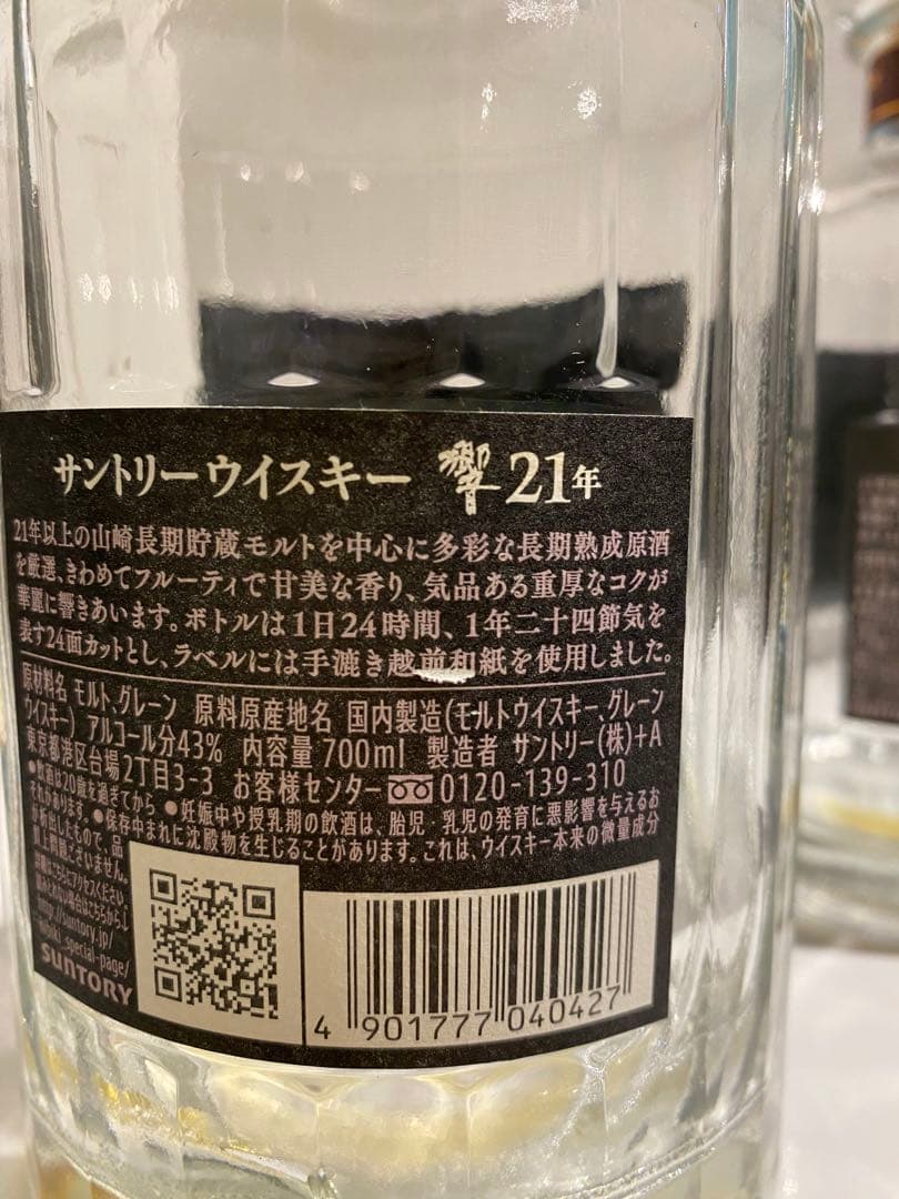 響21年　空瓶のみ