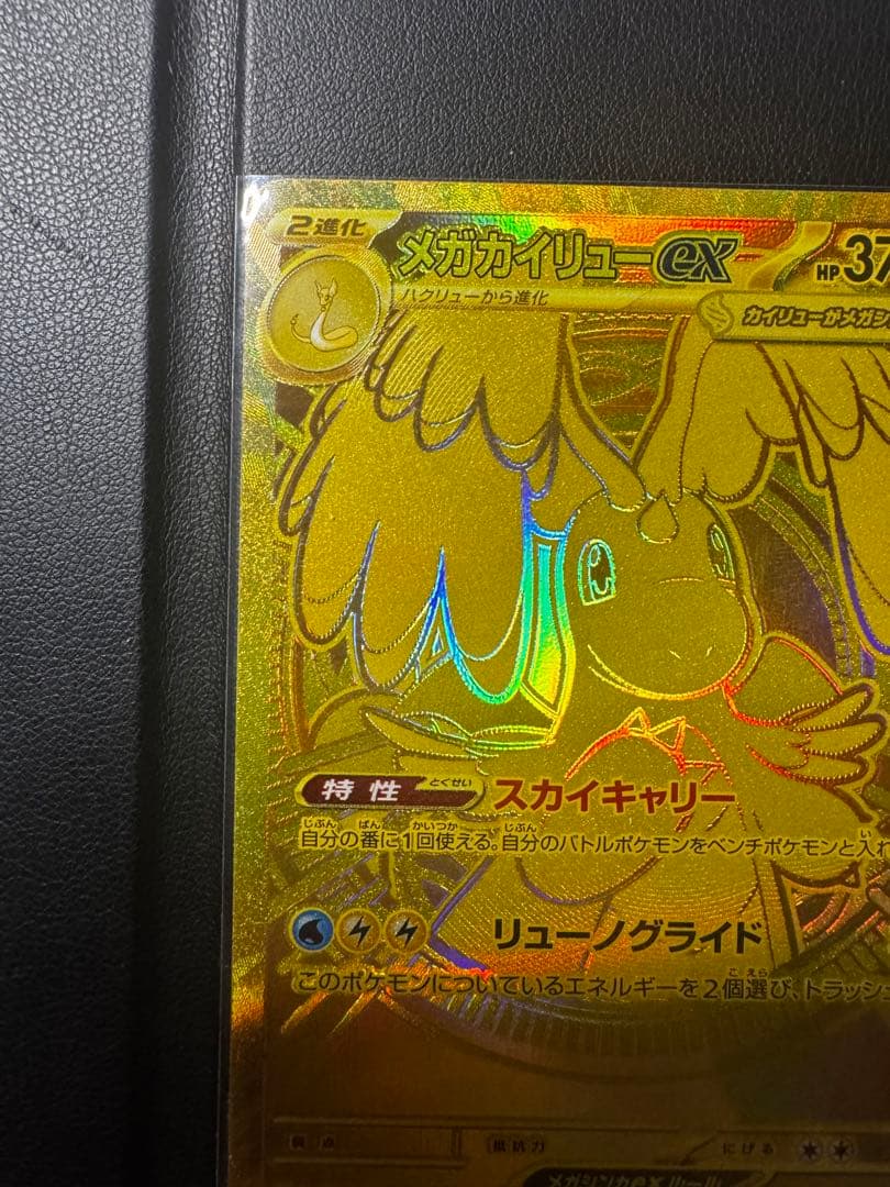 メガカイリューEX HP370 特性スカイキャリー250/193sar