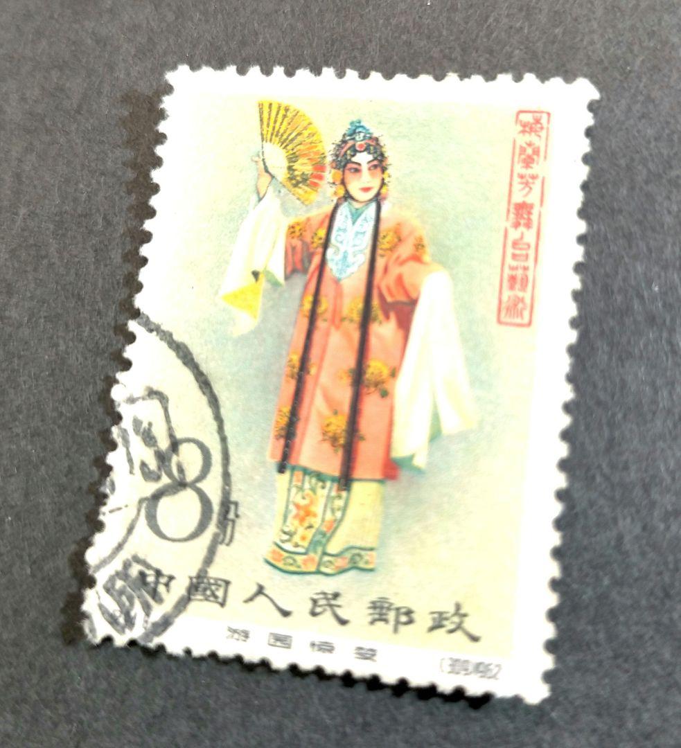 2578 外国切手 中国 1962年紀94 梅蘭芳(8-3)「遊園驚夢」杜麗娘
