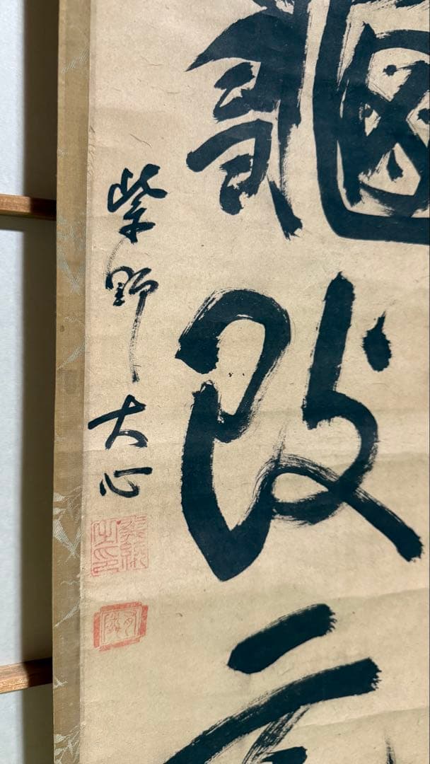 軸一行 神亀改元 合箱