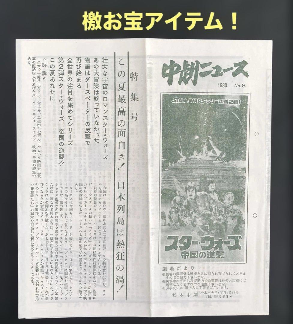 スター・ウォーズ帝国の逆襲パンフレット＆檄お宝チラシ［劇場だより］お宝発見希少品