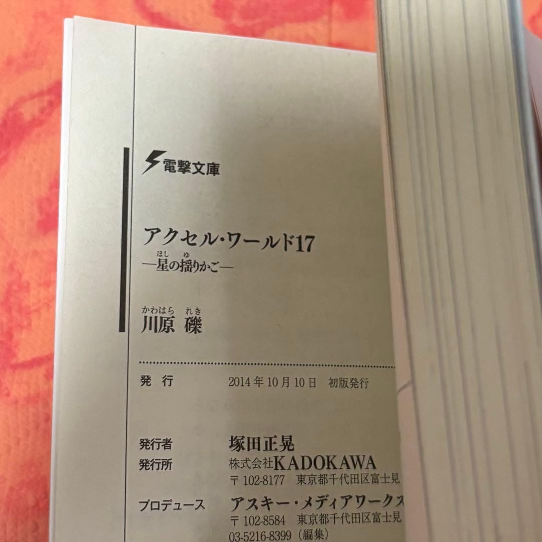 初版サイン本　アクセル・ワールド17 ―星の揺りかご―