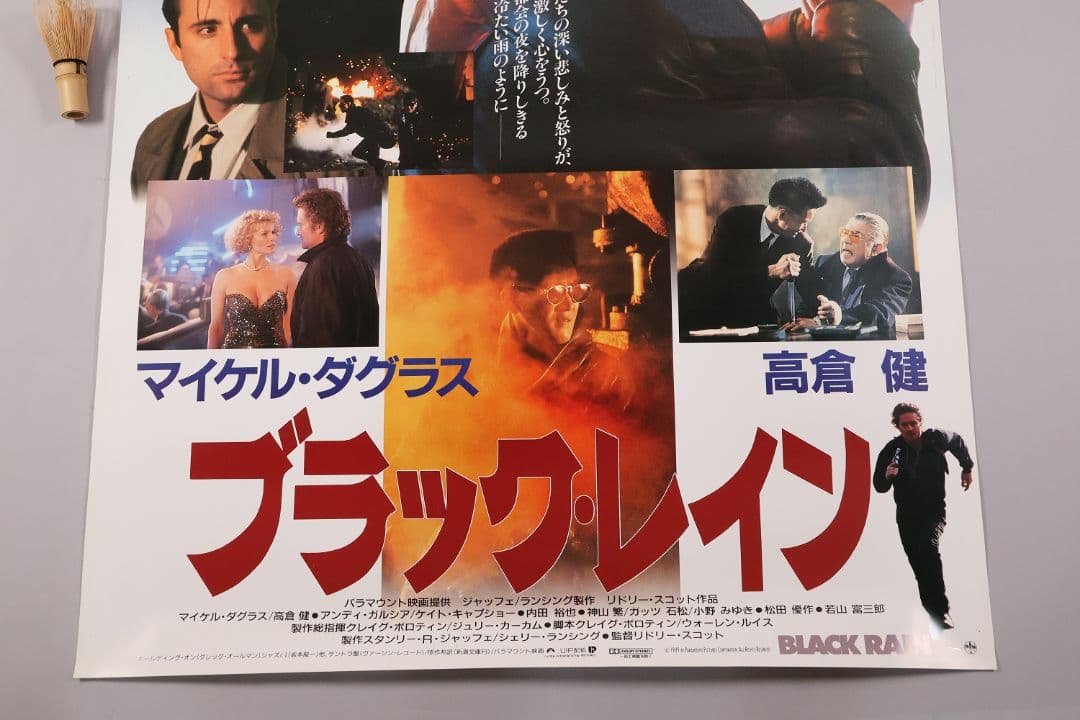 【CM100】B1判 映画ポスター「ブラック・レイン」マイケルダグラス 高倉健