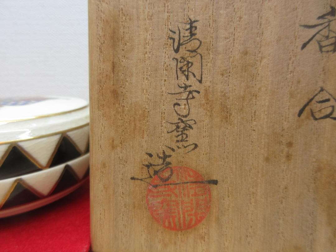 送料込【逢絢亭】茶道具 香合 京焼 色絵 踊り子の図 清閑寺窯 杉田祥平 共箱