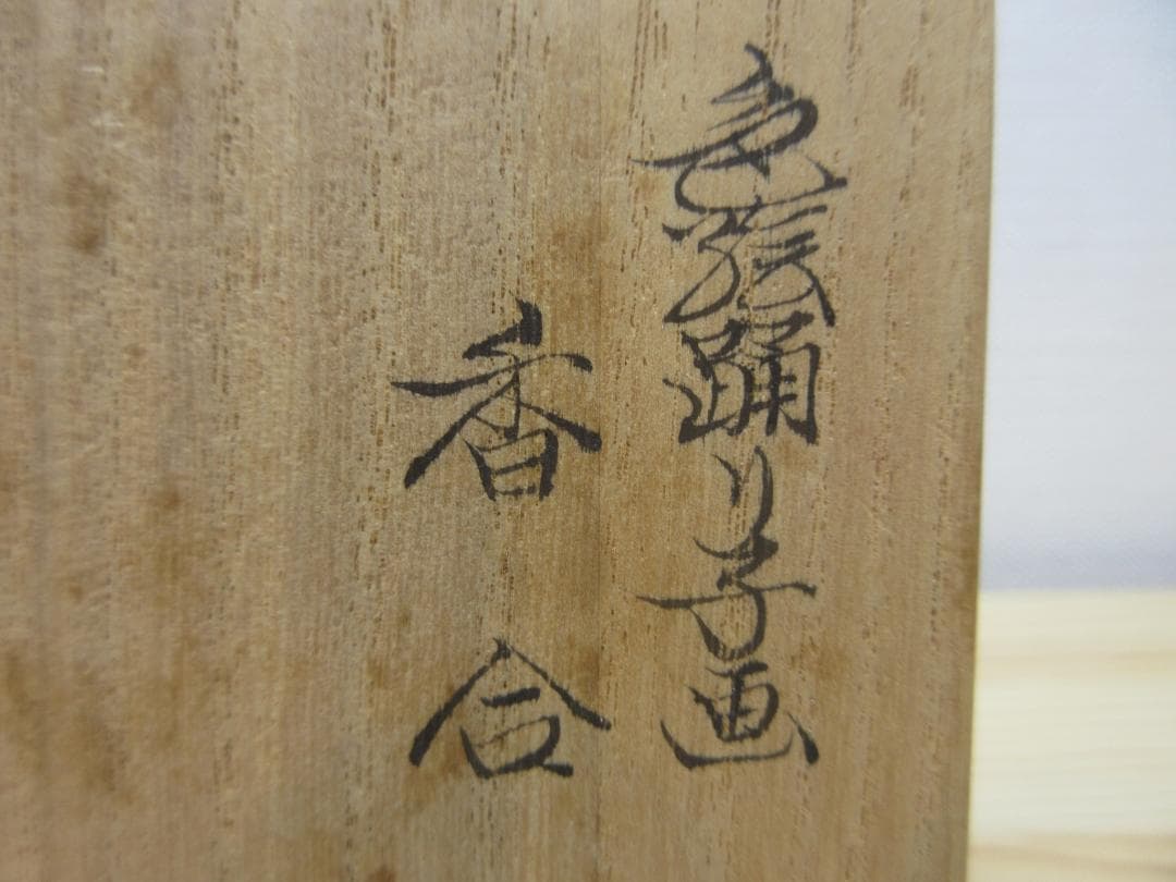 送料込【逢絢亭】茶道具 香合 京焼 色絵 踊り子の図 清閑寺窯 杉田祥平 共箱