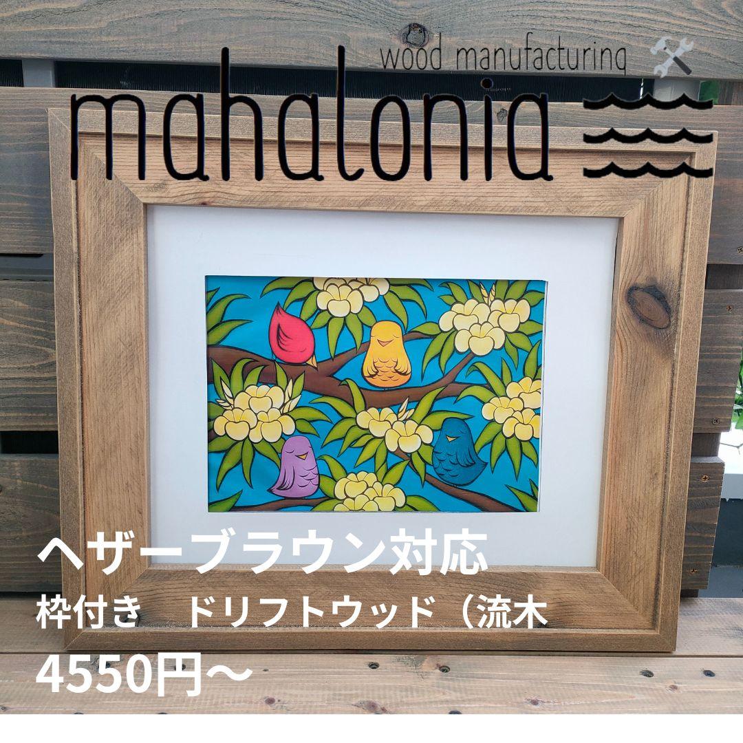 いっさん　ヘザーブラウン　МWAX　Мmw Lサイズ枠dw 額縁　フレーム