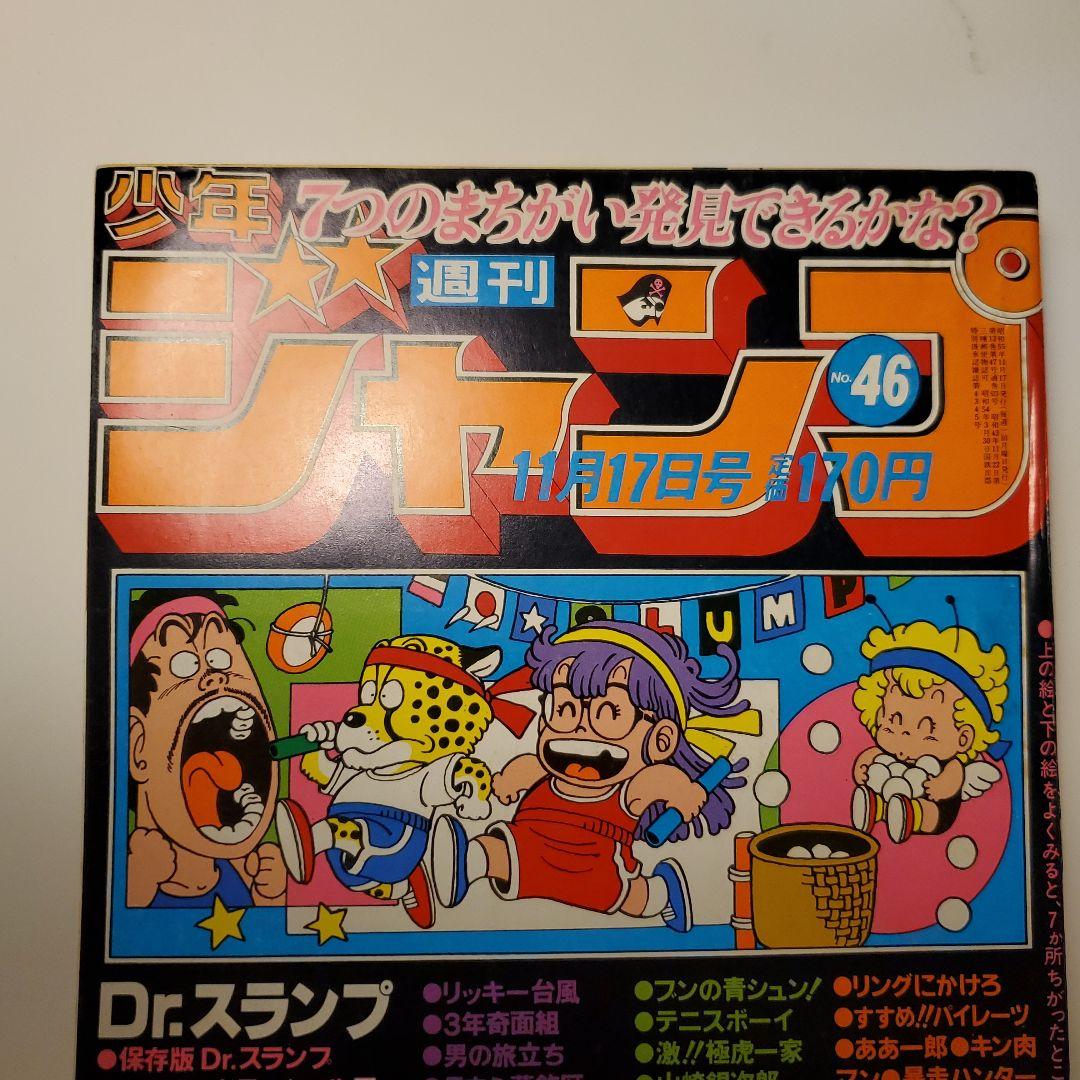 鳥山明　週間少年ジャンプ★ドクタースランプ　ドラゴンボール★1980年46号