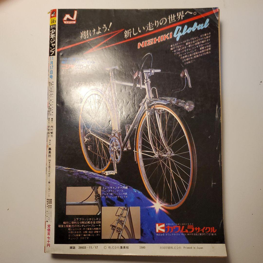 鳥山明　週間少年ジャンプ★ドクタースランプ　ドラゴンボール★1980年46号