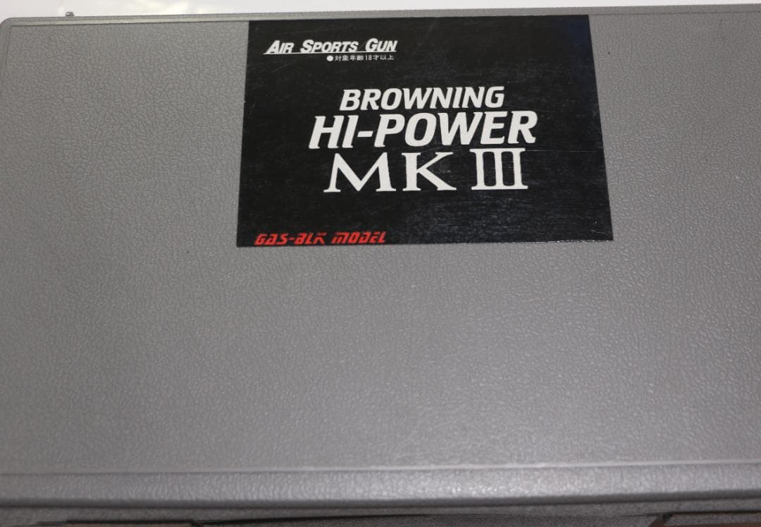 サン・プロジェクト製ABS樹脂ガスガン ブローニングHP　ＭＫⅢ JASG合法品
