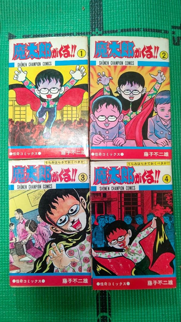 藤子不二雄、魔太郎がくる！！、全１３巻