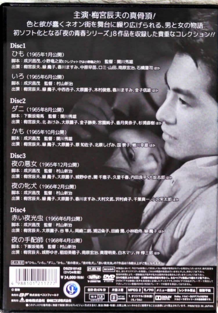 梅宮辰夫主演 夜の青春シリーズ〈4枚組〉DVD