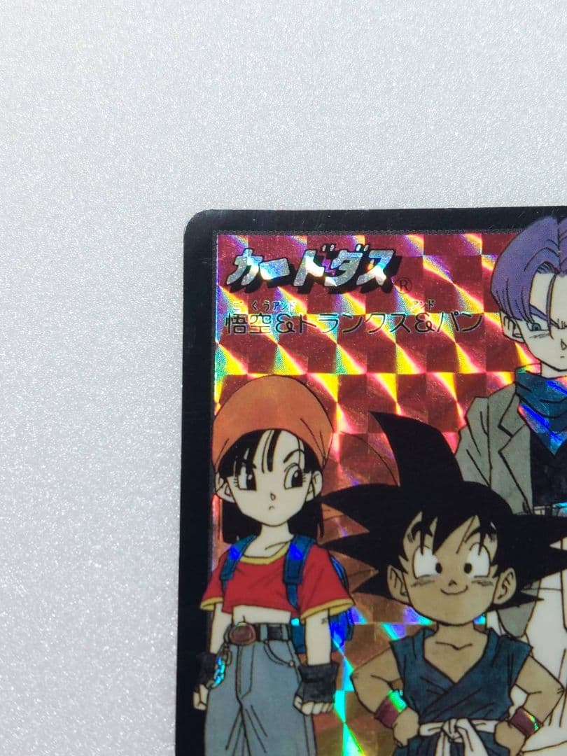 ドラゴンボール カードダス 究極博 1995 悟空 トランクス パン