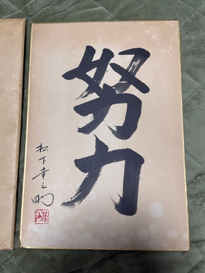 非売品 松下幸之助 書 松下電器産業 現パナソニック創業者 年代物 希少