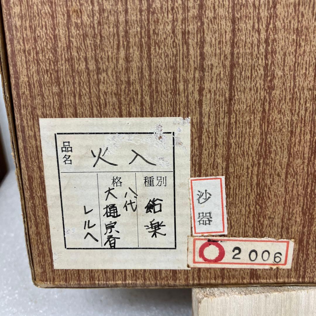 茶道具　火入　飴釉火入　八代　大樋宗春　造　葆光斎書付　共箱　N165AH