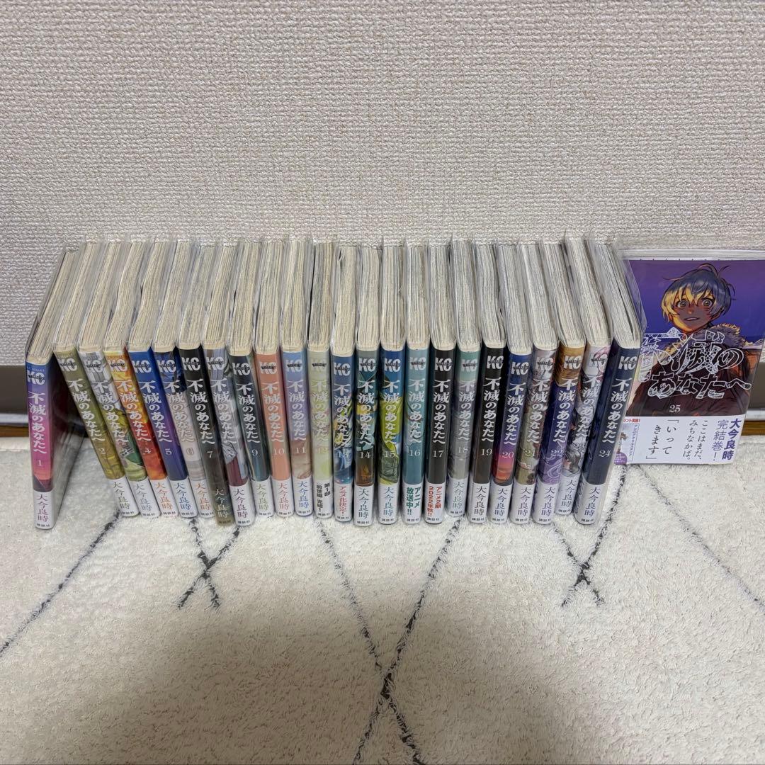 漫画 不滅のあなたへ 1〜25巻 全巻 セット