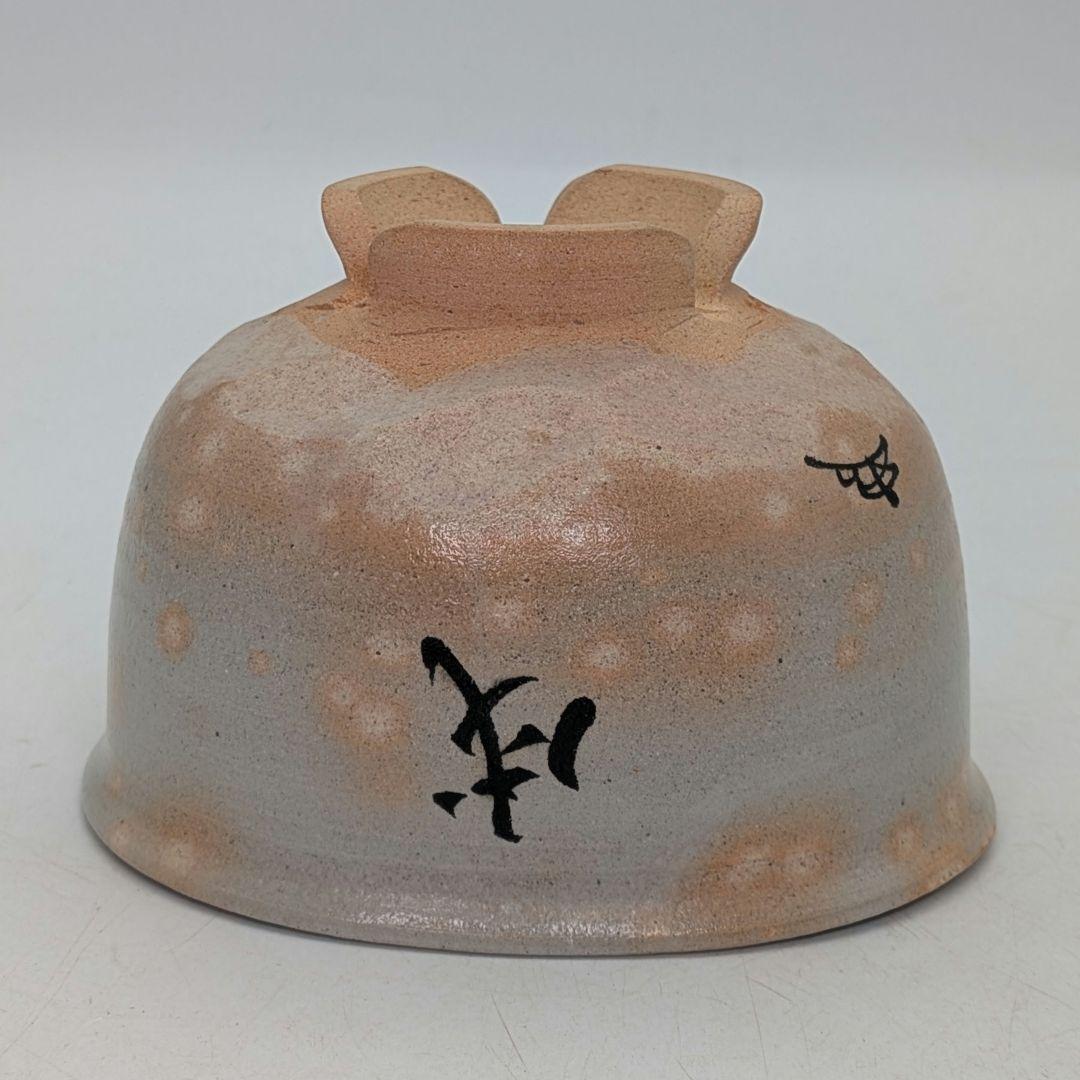 楽山窯 清水日呂志 金海茶盌（字：江戸千家十代 川上閑雪） 共箱栞 干支茶碗