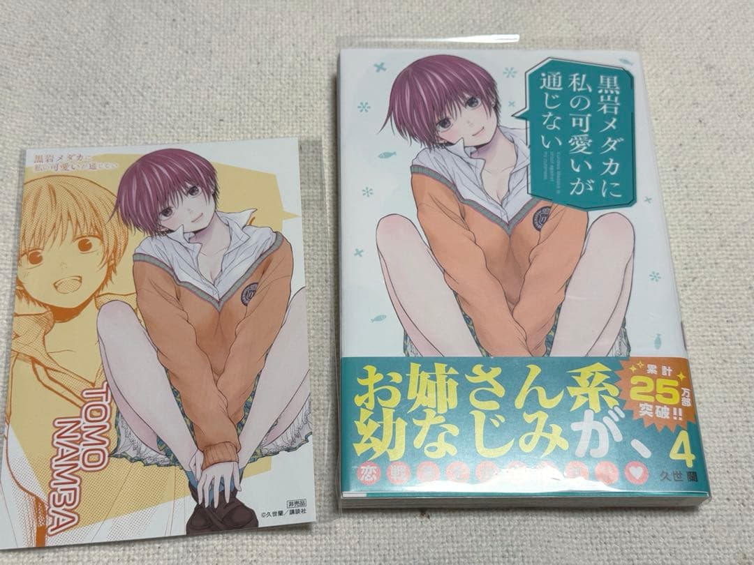 黒岩メダカに私の可愛いが通じない 1~21 全巻初版 帯付き