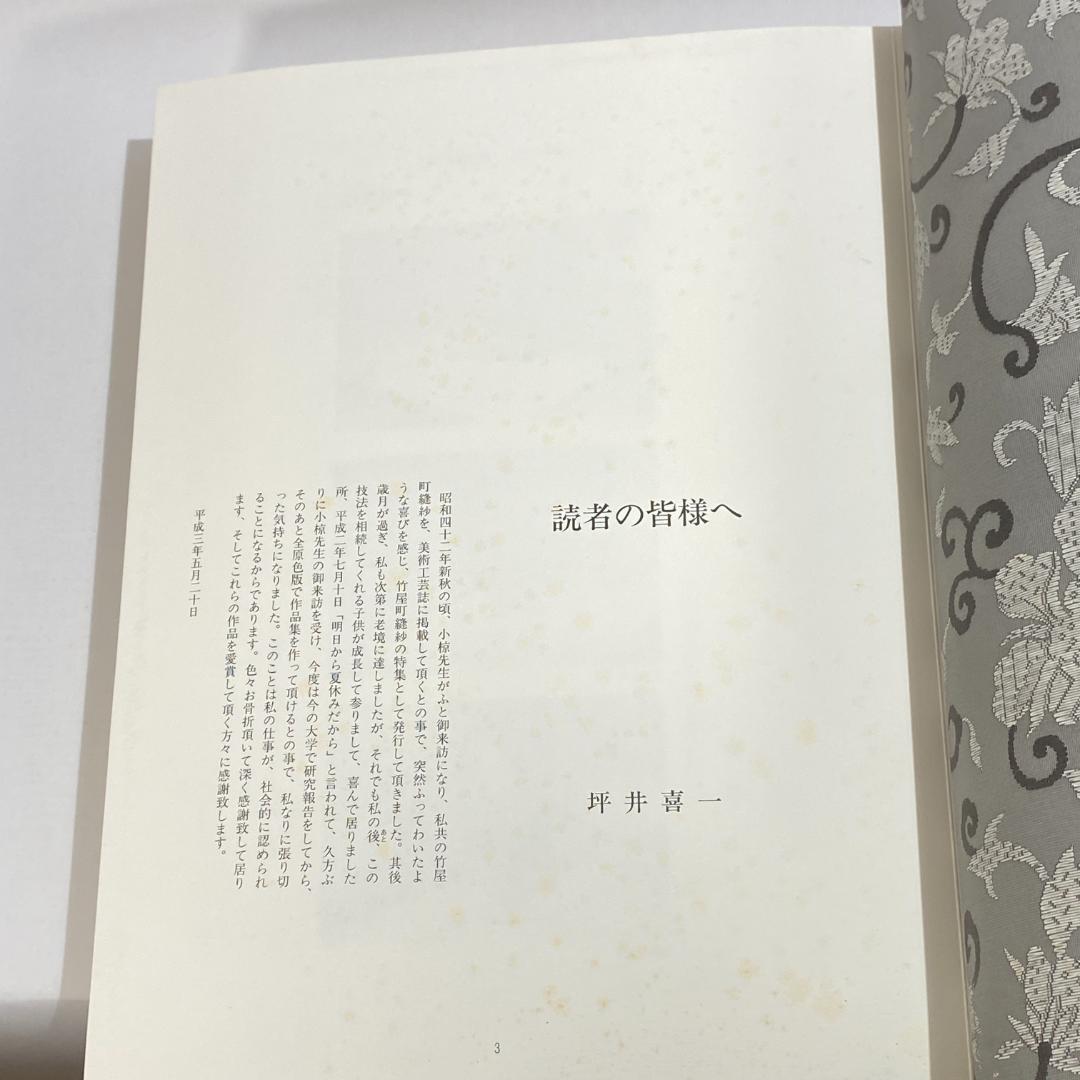 竹屋町縫紗作品集 坪井家三代にわたる作品