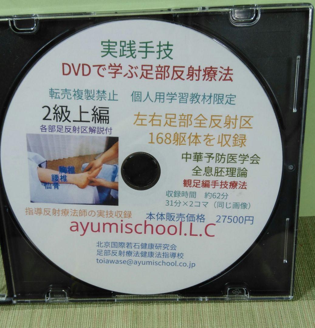 A7:足つぼ（DVD）学ぶ・足部反射療法教材 2級上編プロのset