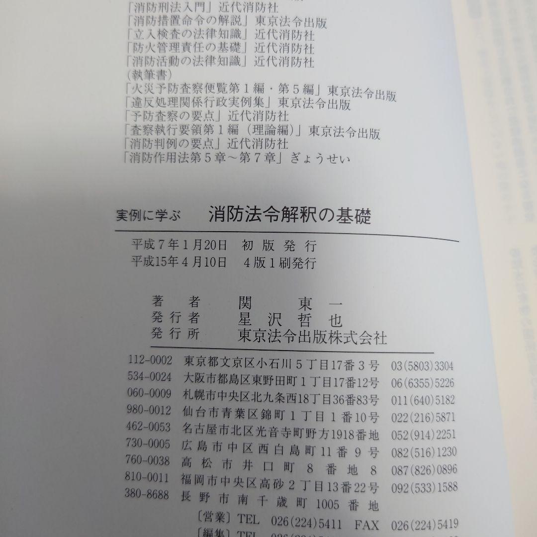 4訂実例に学ぶ消防法令解釈の基礎