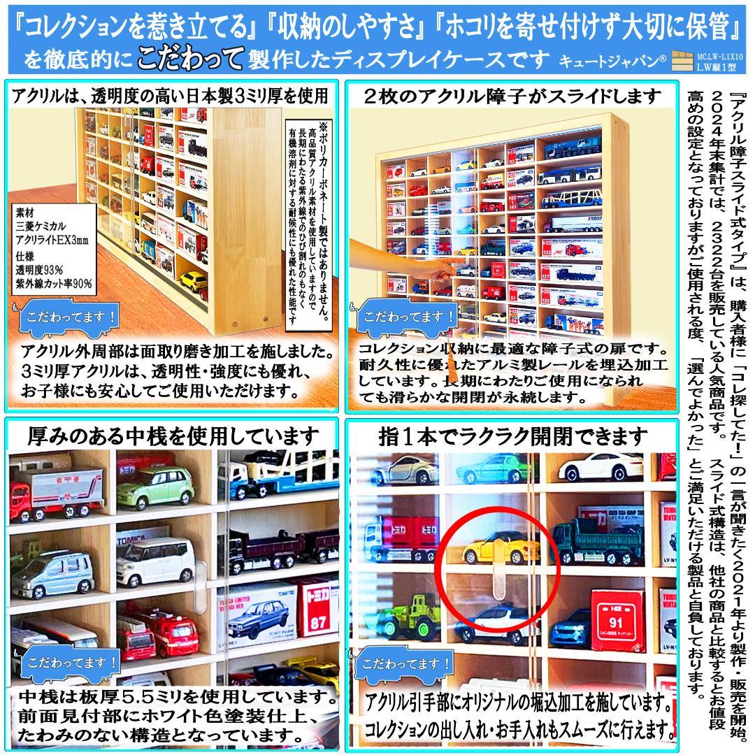 アクリル障子付 ミニカーケース トミカ１２０台 ロングトミカ２０台 収納 日本製