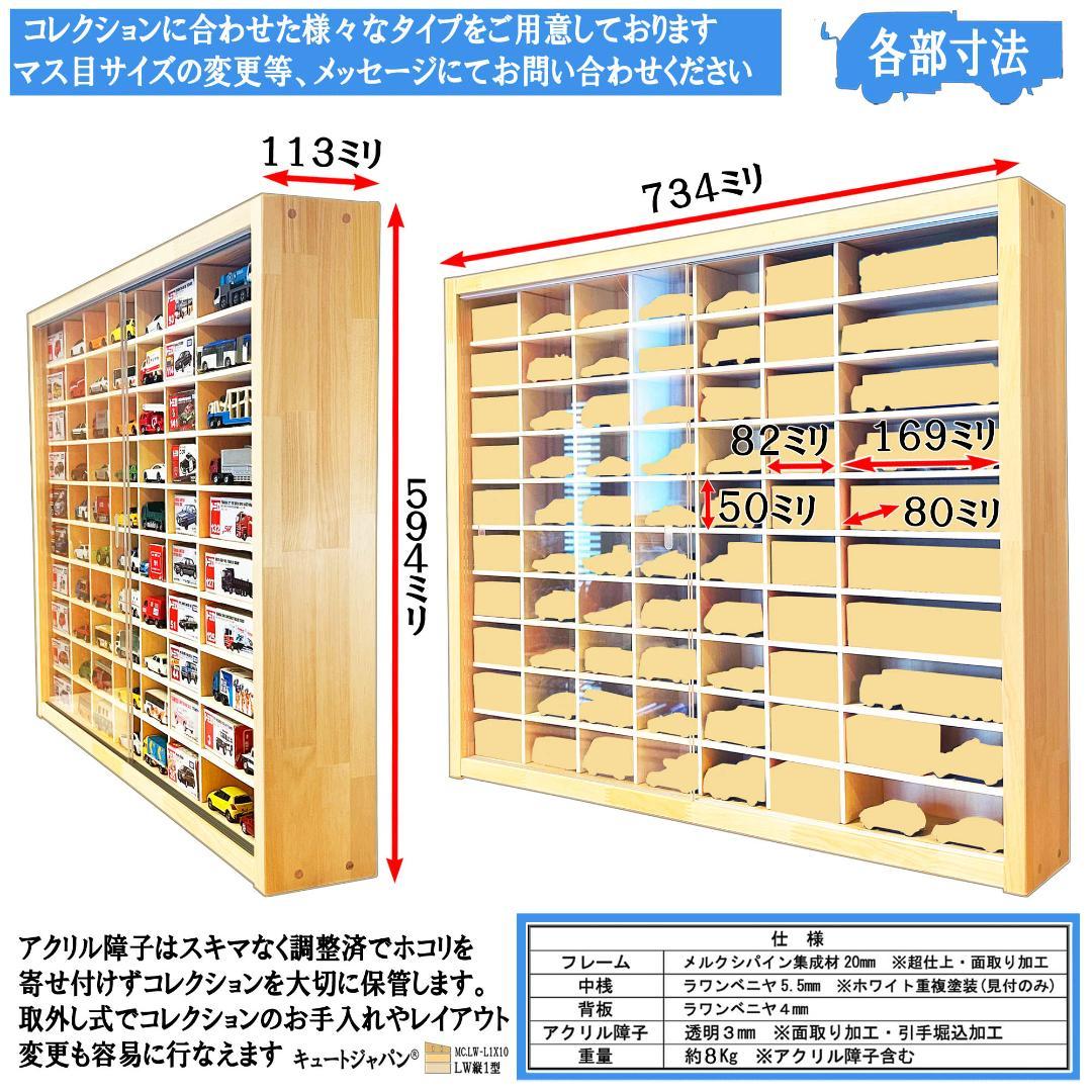 アクリル障子付 ミニカーケース トミカ１２０台 ロングトミカ２０台 収納 日本製